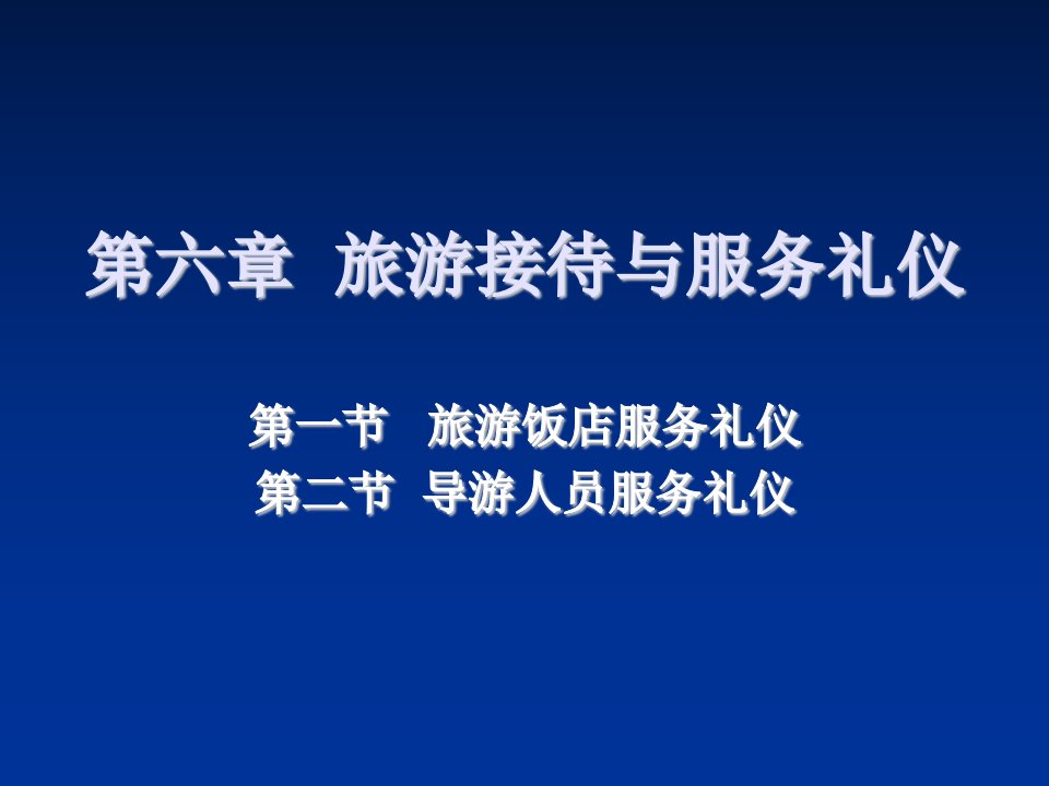 商务礼仪-旅游接待与礼仪