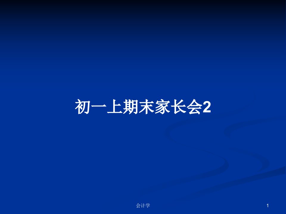 初一上期末家长会2PPT教案学习