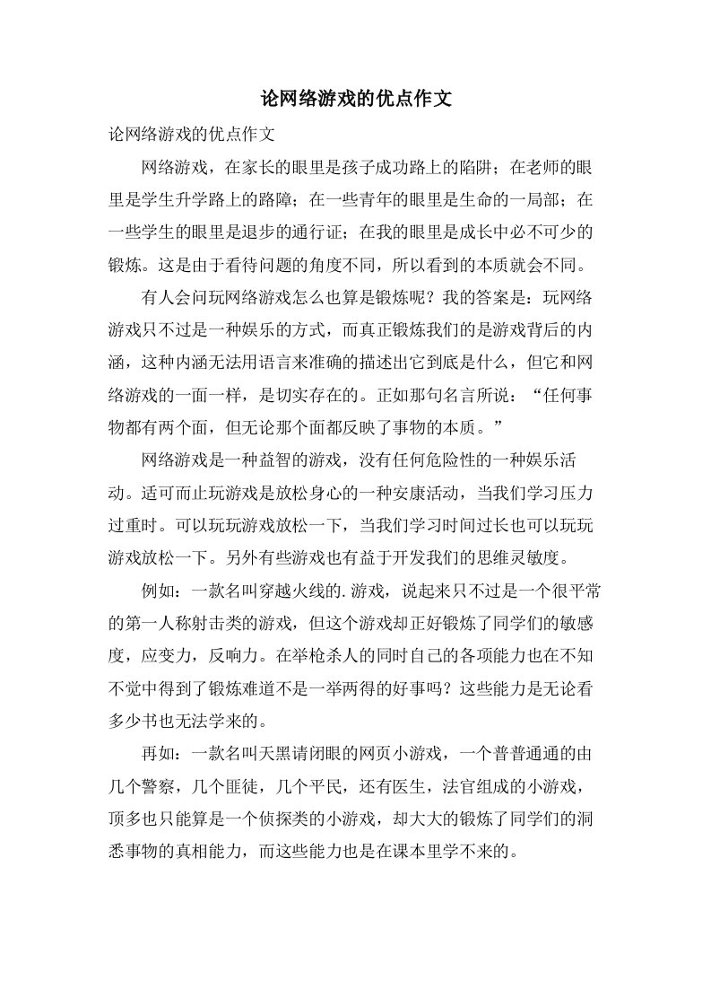 论网络游戏的优点作文