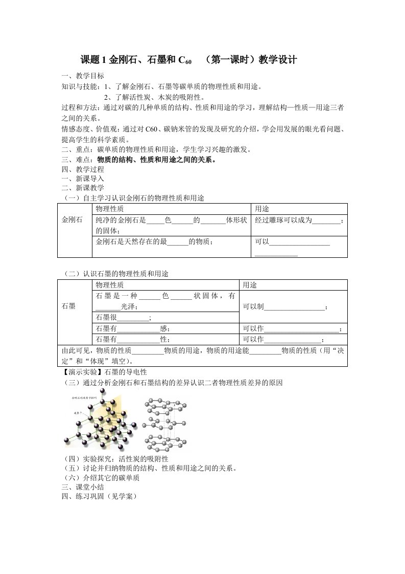 金刚石、石墨和C60（第一课时）教学设计