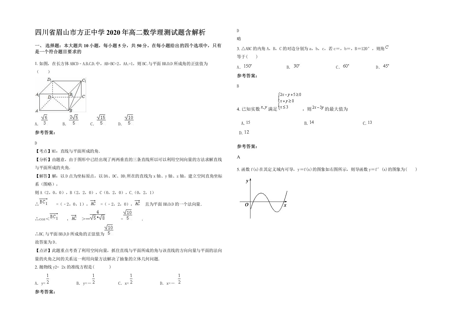 四川省眉山市方正中学2020年高二数学理测试题含解析