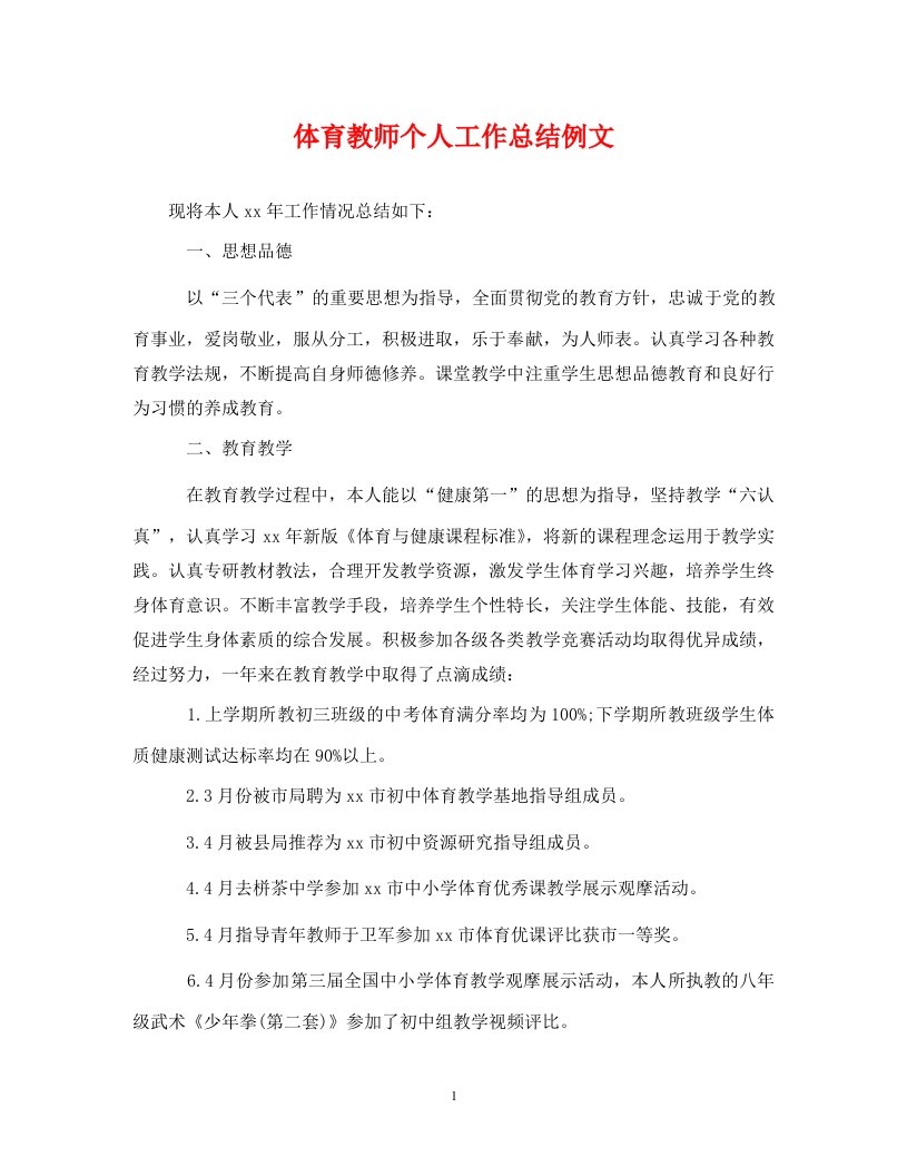 精选体育教师个人工作总结例文