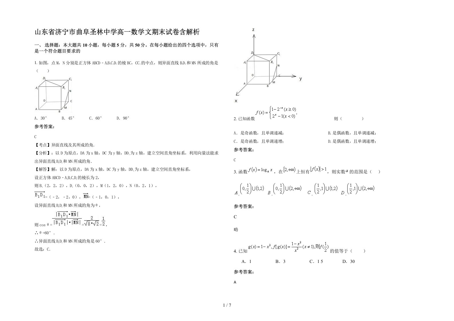 山东省济宁市曲阜圣林中学高一数学文期末试卷含解析