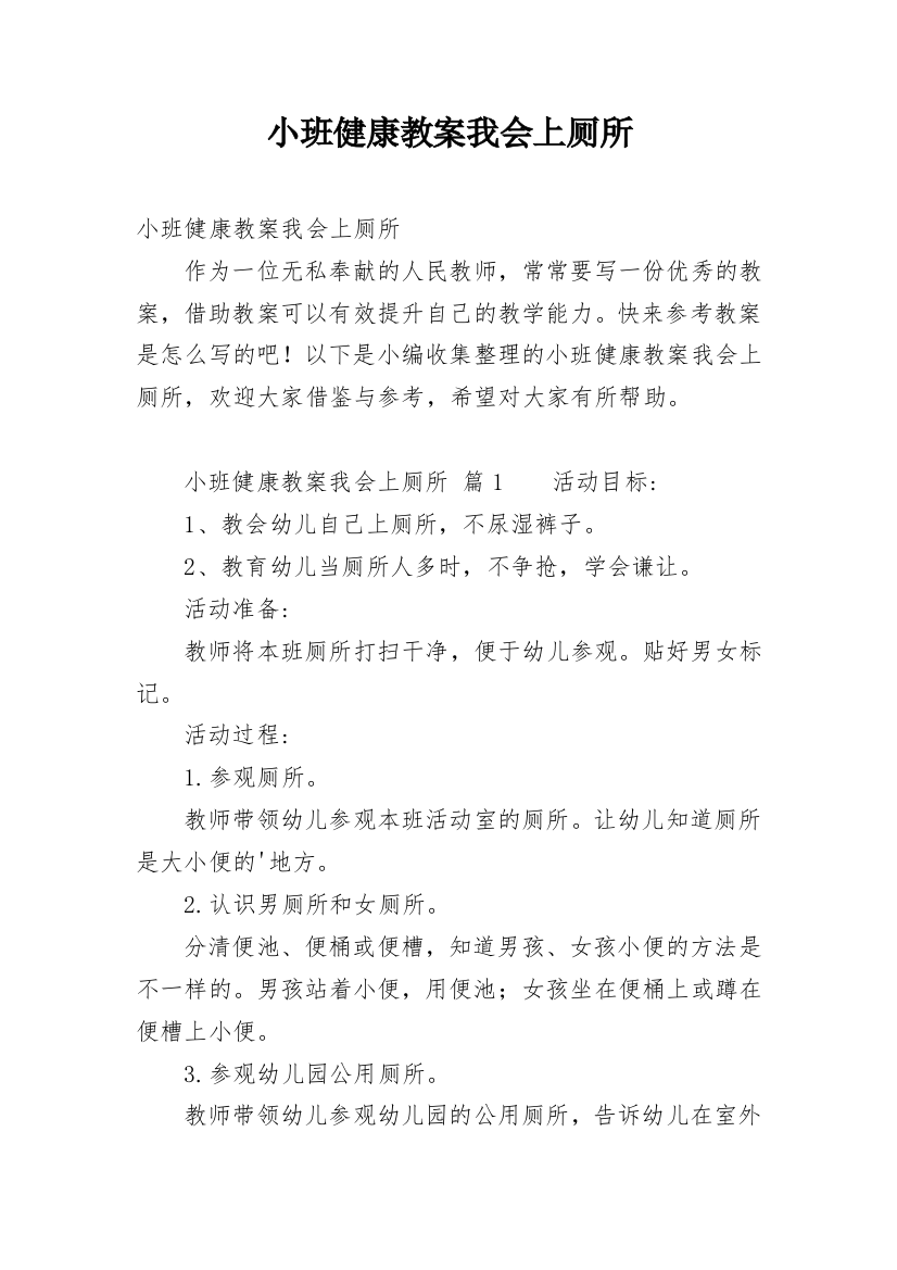 小班健康教案我会上厕所