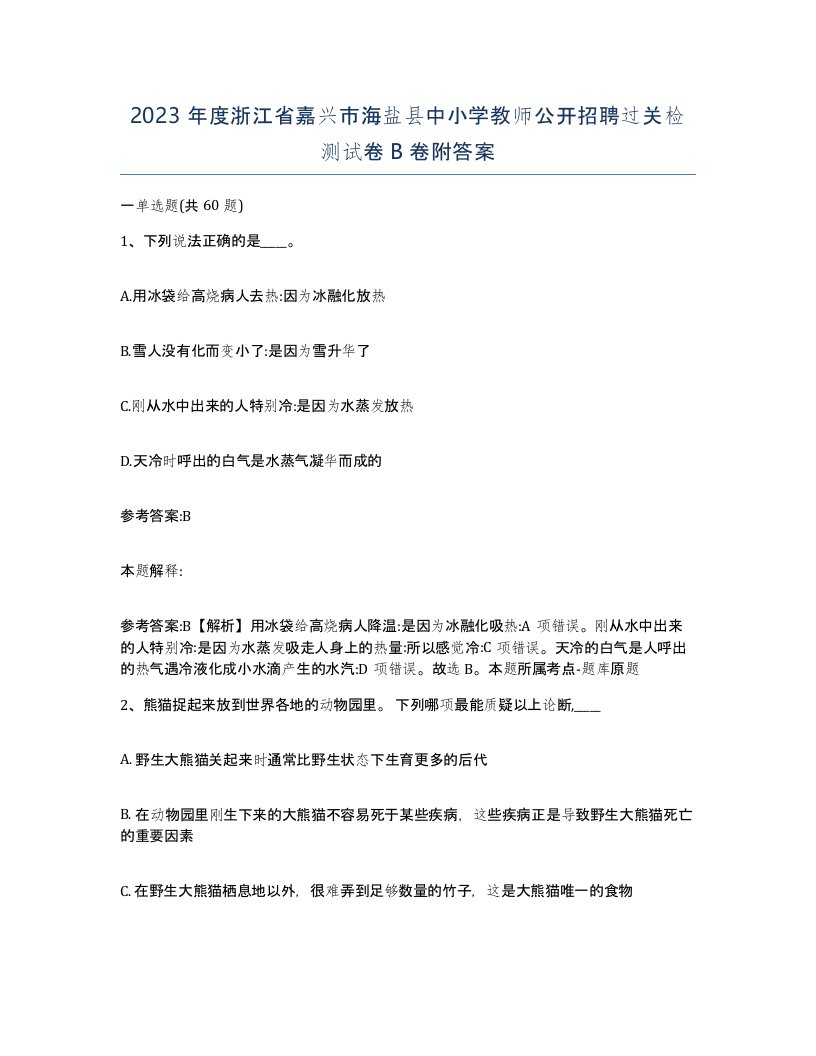 2023年度浙江省嘉兴市海盐县中小学教师公开招聘过关检测试卷B卷附答案