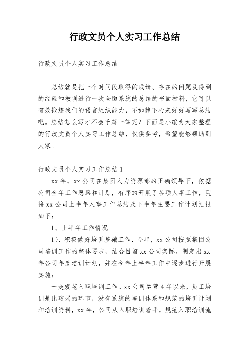 行政文员个人实习工作总结_6