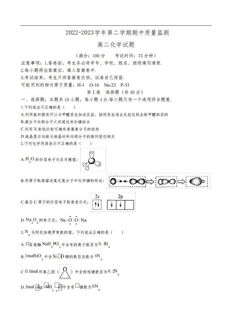 福建省宁德市五校2022-2023学年高二下学期期中质量监测化学试卷