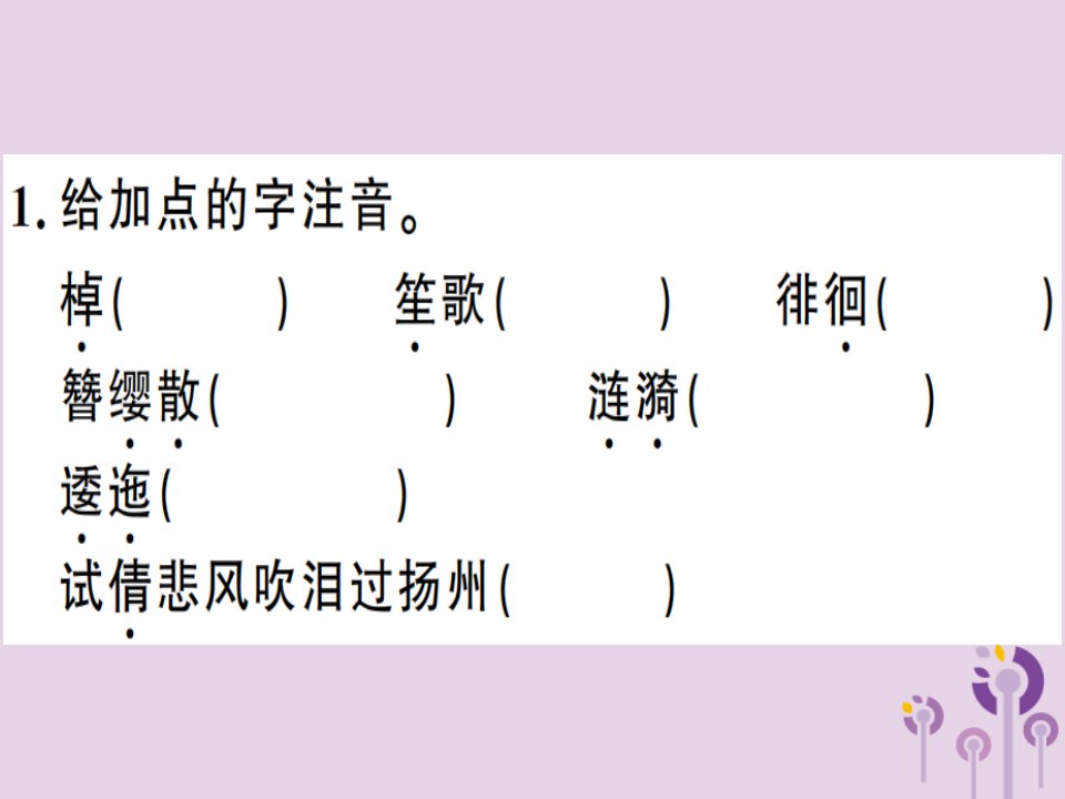 河南专用秋八年级语文上册第六单元课外古诗词诵读习题课件新人教版