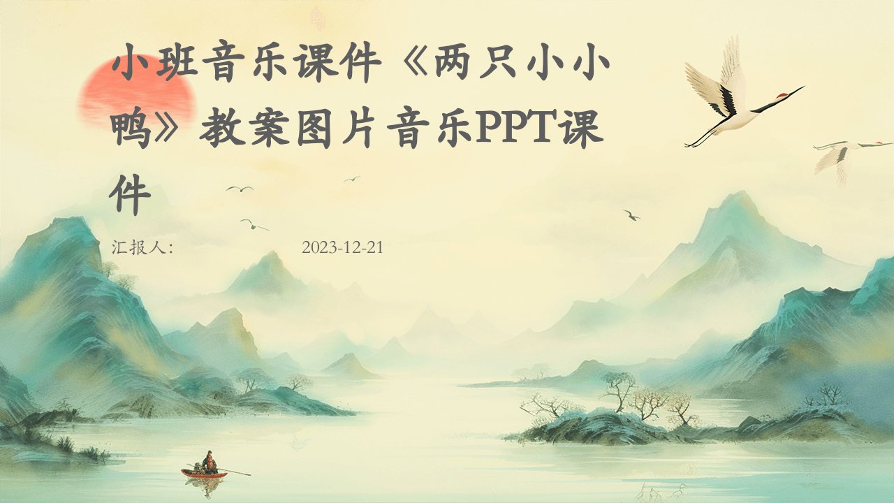 小班音乐课件《两只小小鸭》教案图片音乐PPT课件