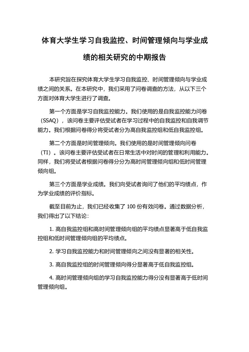 体育大学生学习自我监控、时间管理倾向与学业成绩的相关研究的中期报告