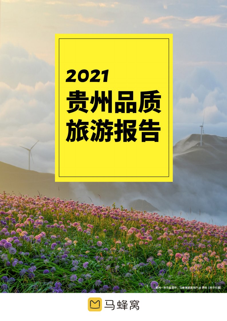 马蜂窝-2021贵州品质旅游报告-20220107