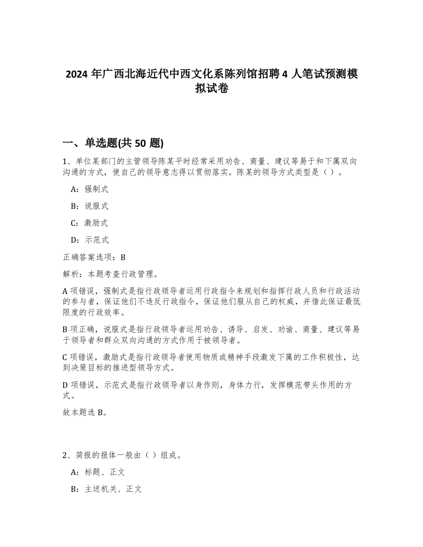 2024年广西北海近代中西文化系陈列馆招聘4人笔试预测模拟试卷-95