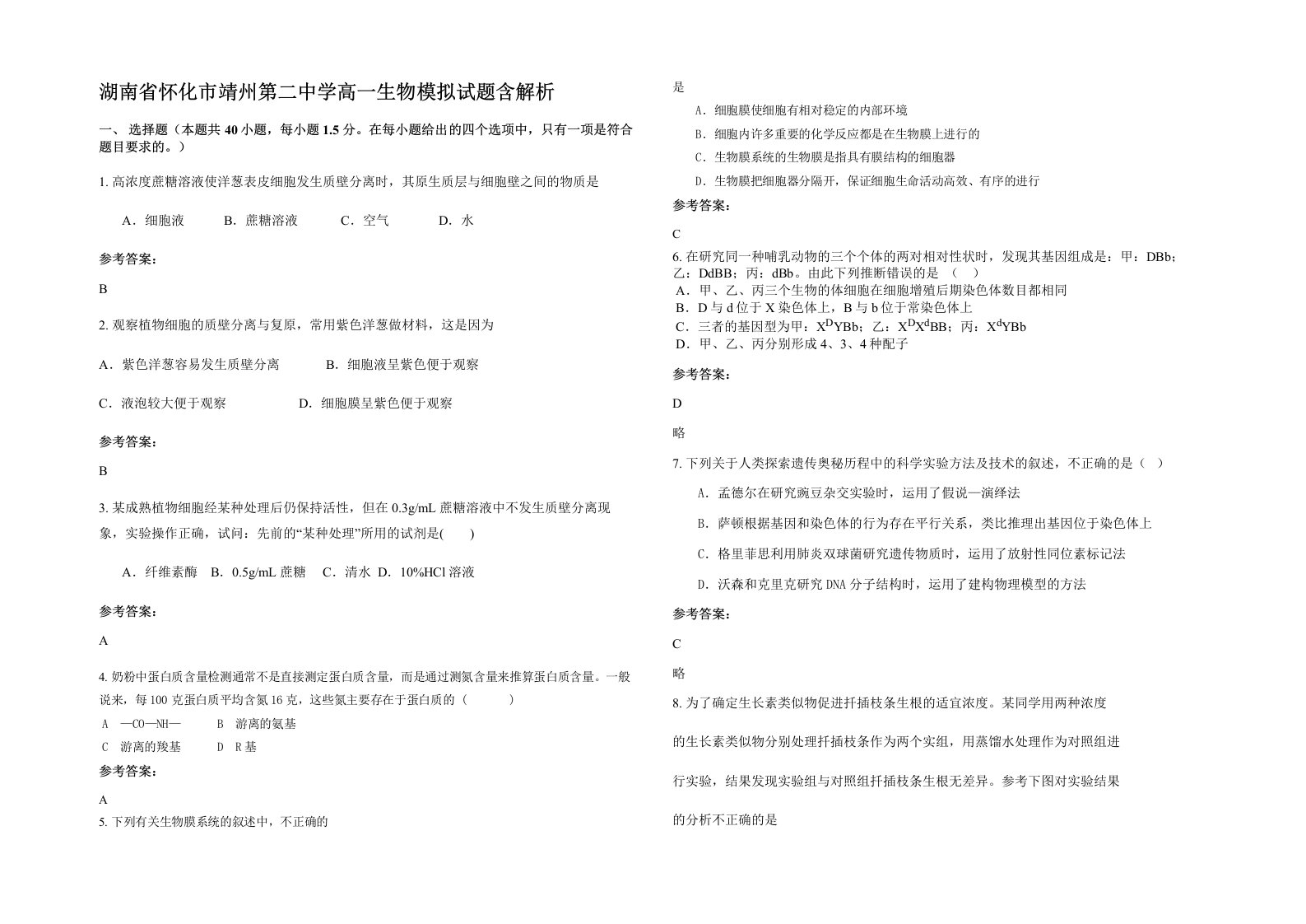 湖南省怀化市靖州第二中学高一生物模拟试题含解析