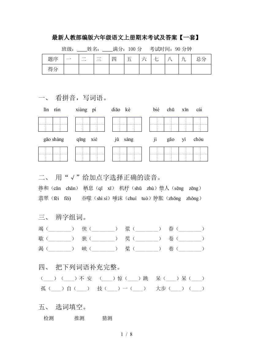 最新人教部编版六年级语文上册期末考试及答案【一套】