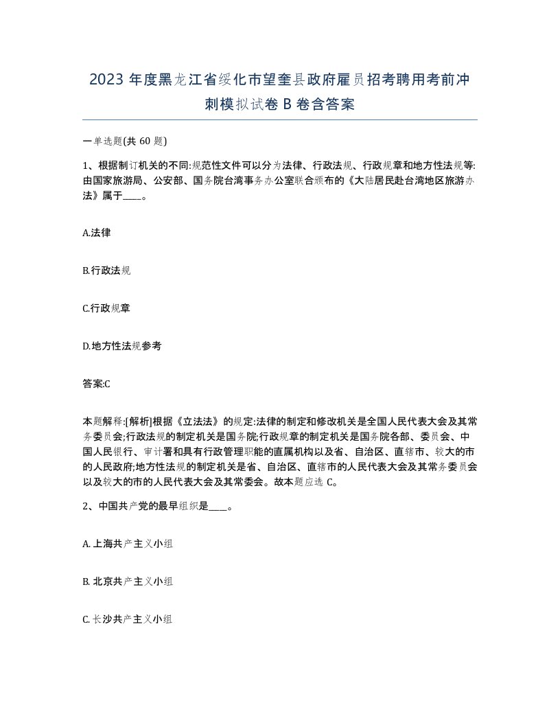 2023年度黑龙江省绥化市望奎县政府雇员招考聘用考前冲刺模拟试卷B卷含答案