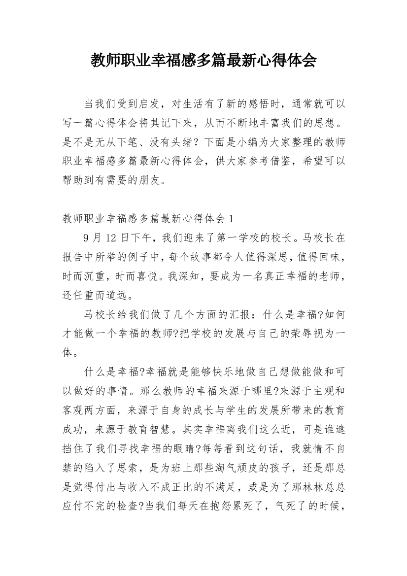 教师职业幸福感多篇最新心得体会