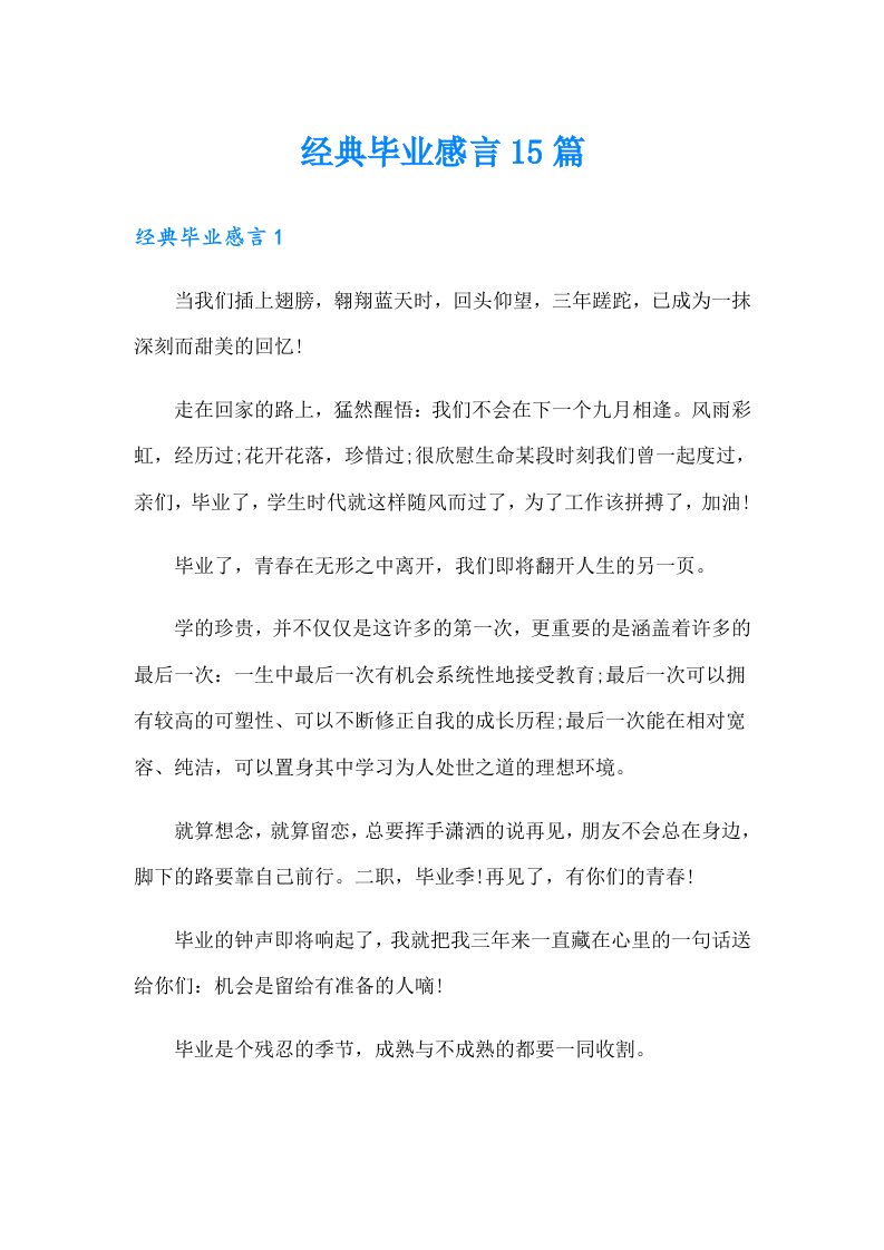 经典毕业感言15篇