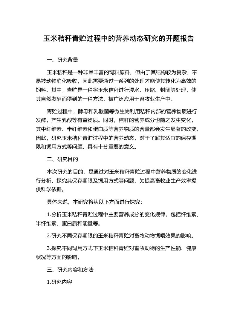 玉米秸秆青贮过程中的营养动态研究的开题报告