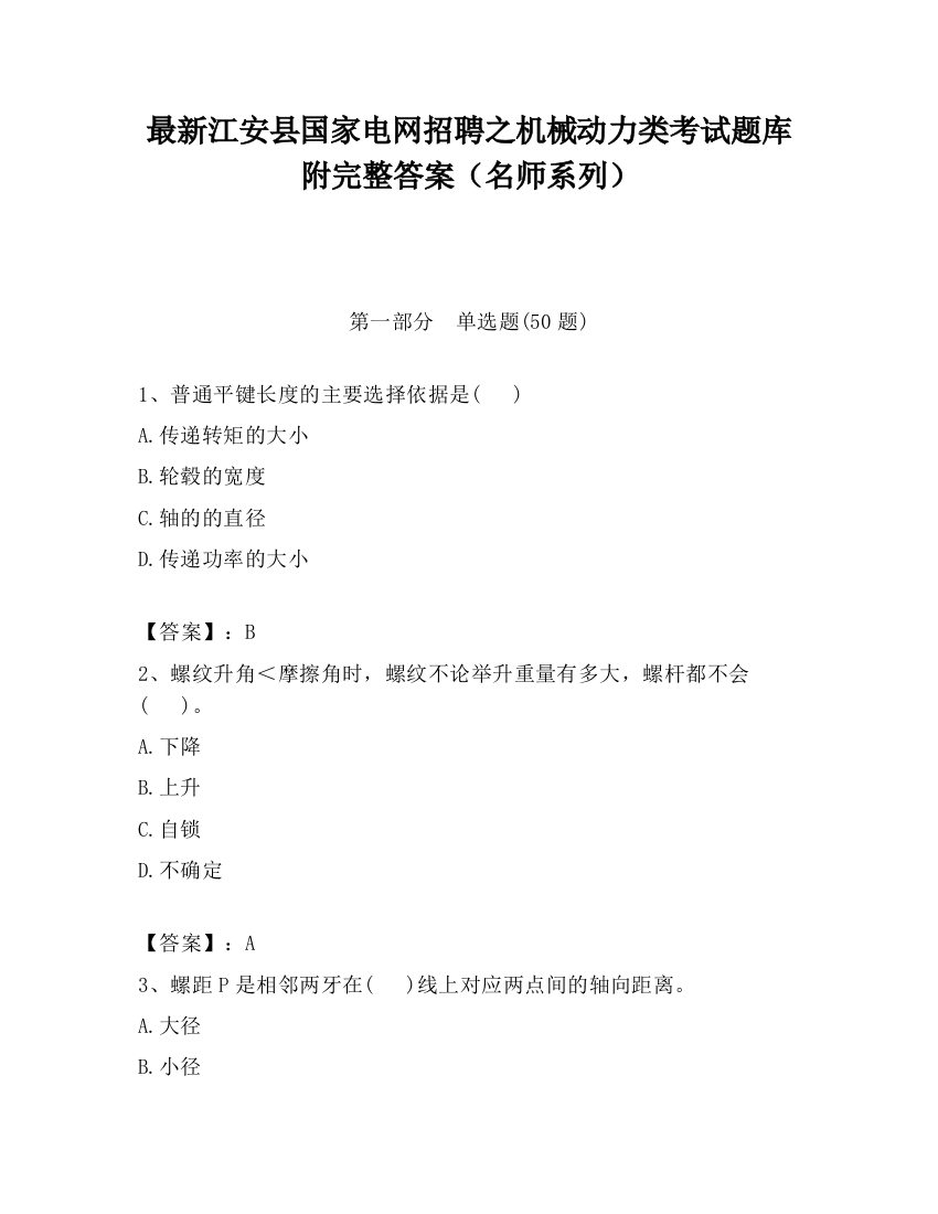 最新江安县国家电网招聘之机械动力类考试题库附完整答案（名师系列）