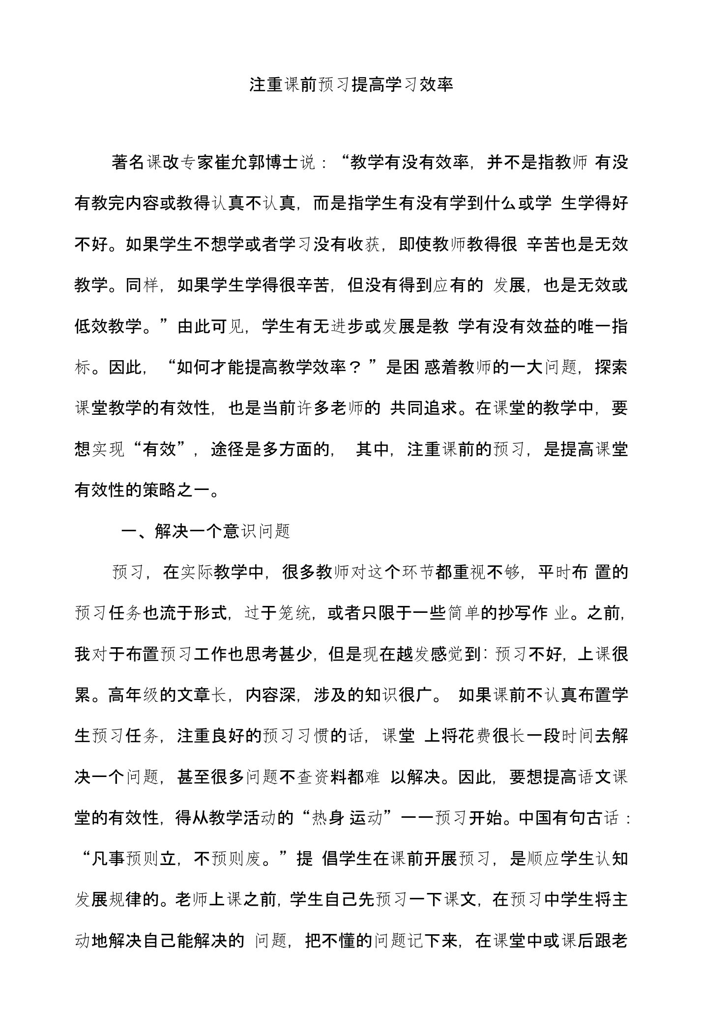 注重课前预习提高学习效率