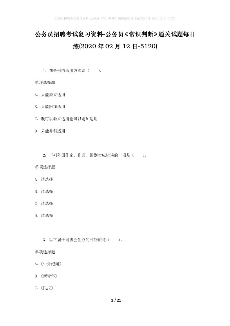 公务员招聘考试复习资料-公务员常识判断通关试题每日练2020年02月12日-5120