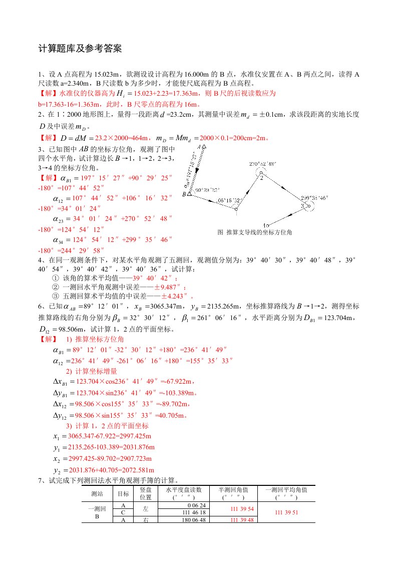 测量学