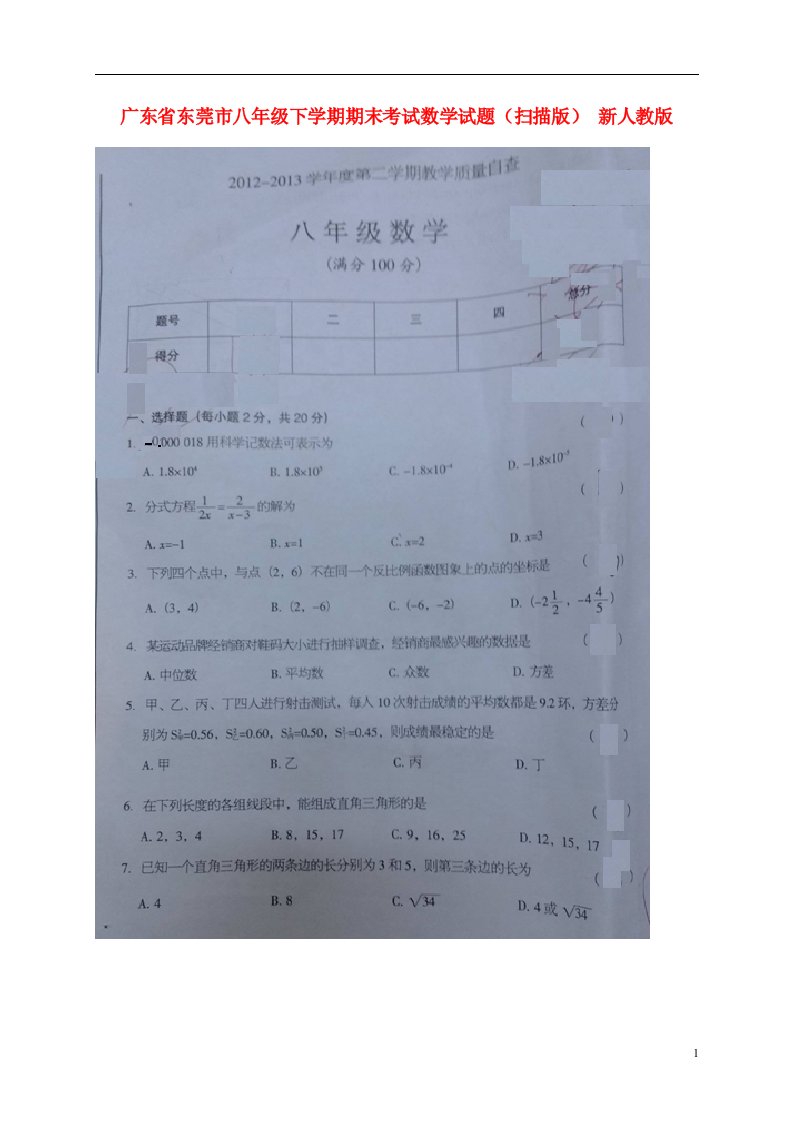 广东省东莞市八级数学下学期期末考试试题（扫描版）