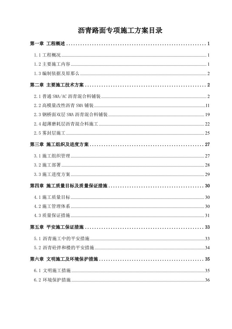 沥青路面施工专项方案