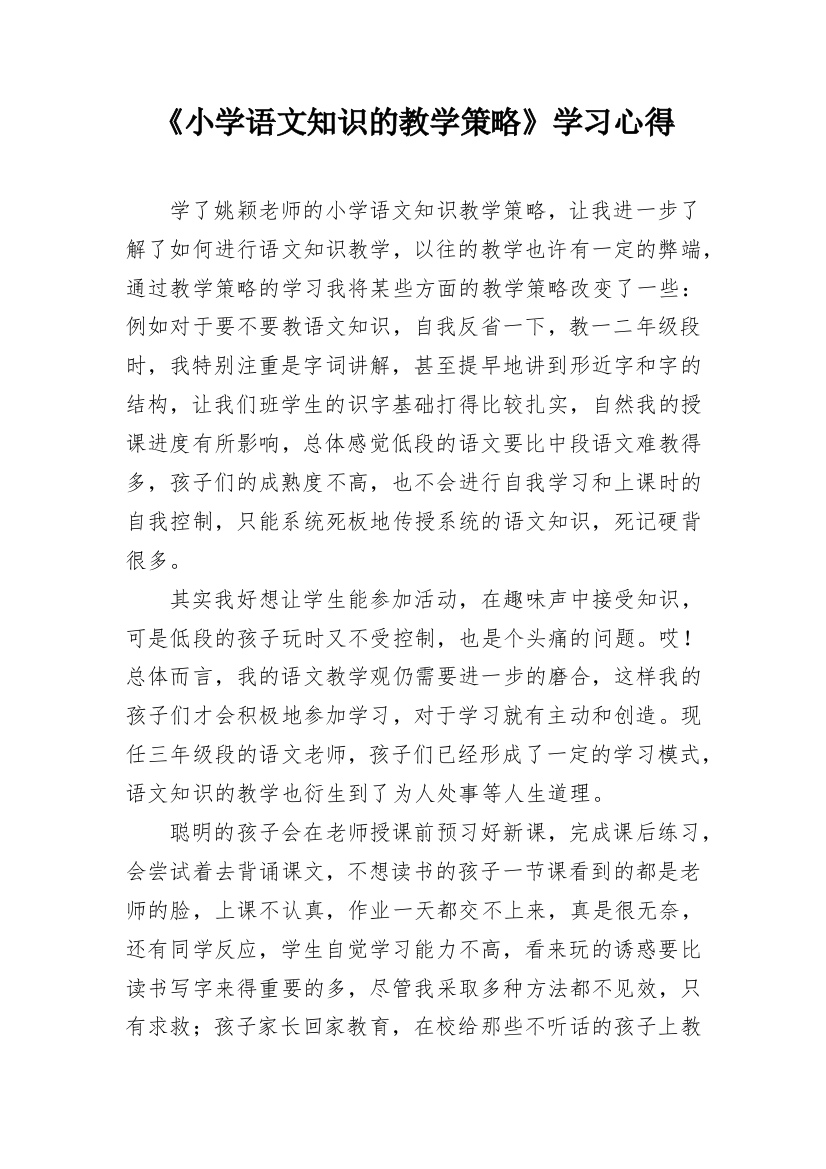 《小学语文知识的教学策略》学习心得