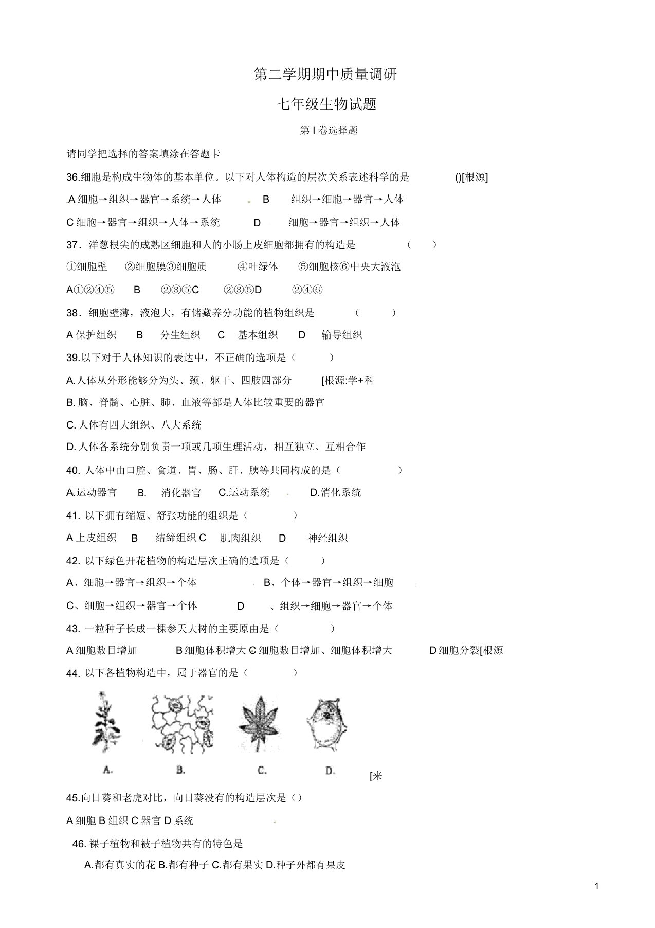 江苏省泰兴市七年级下学期期中考试生物试题