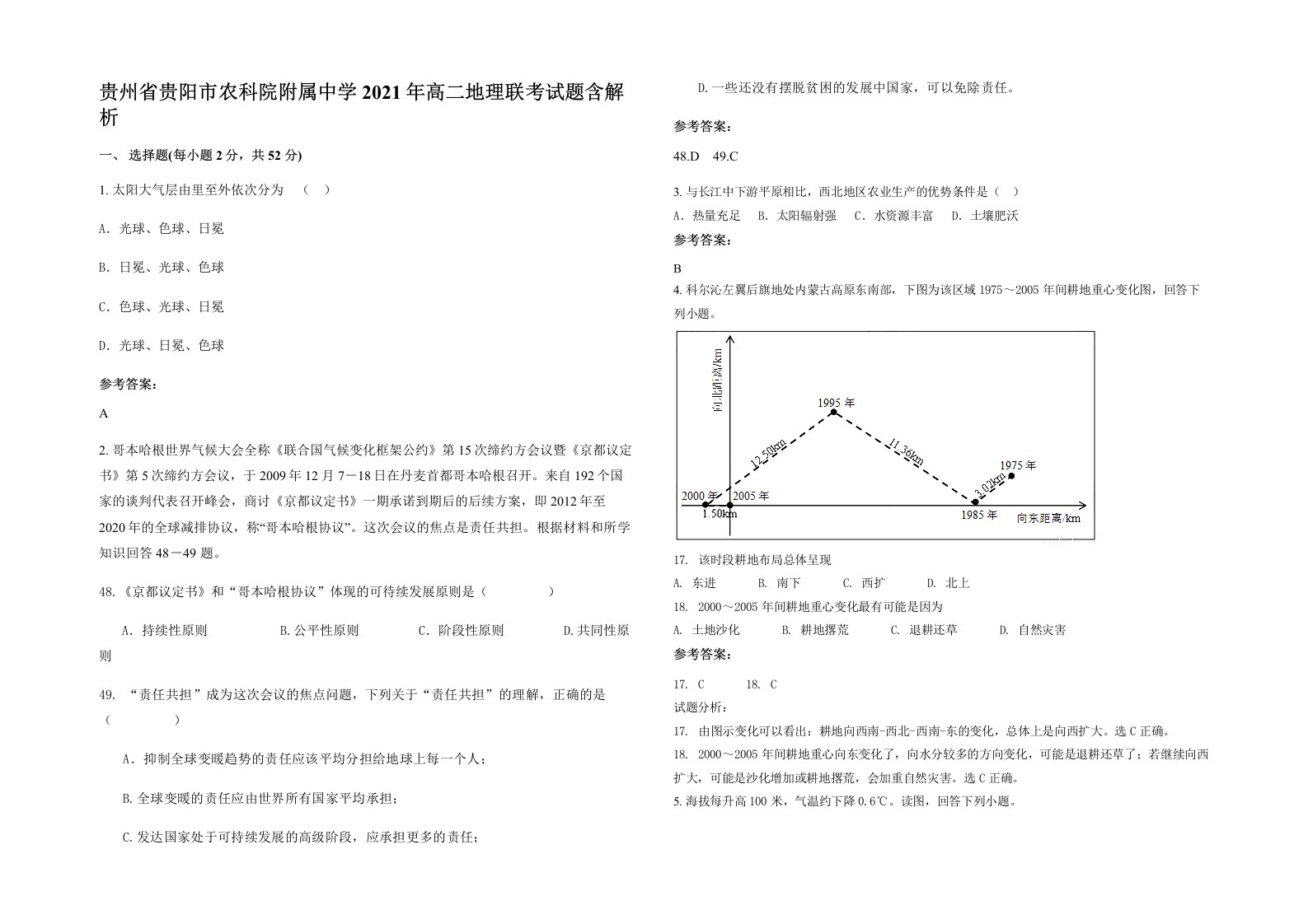 贵州省贵阳市农科院附属中学2021年高二地理联考试题含解析