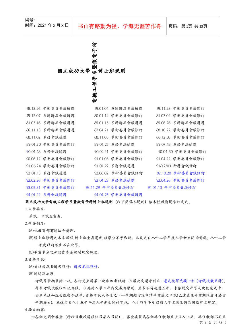 国立成功大学电机工程学系暨微电子所博士班规则