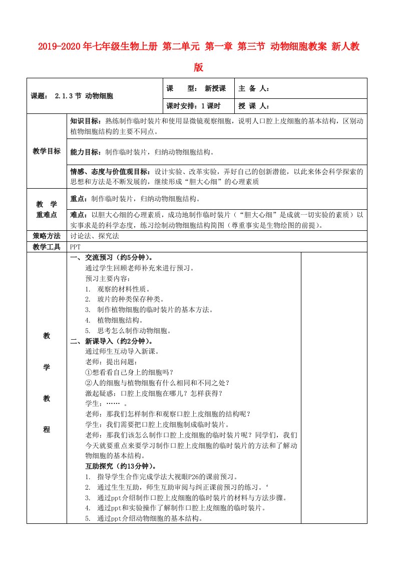 2019-2020年七年级生物上册