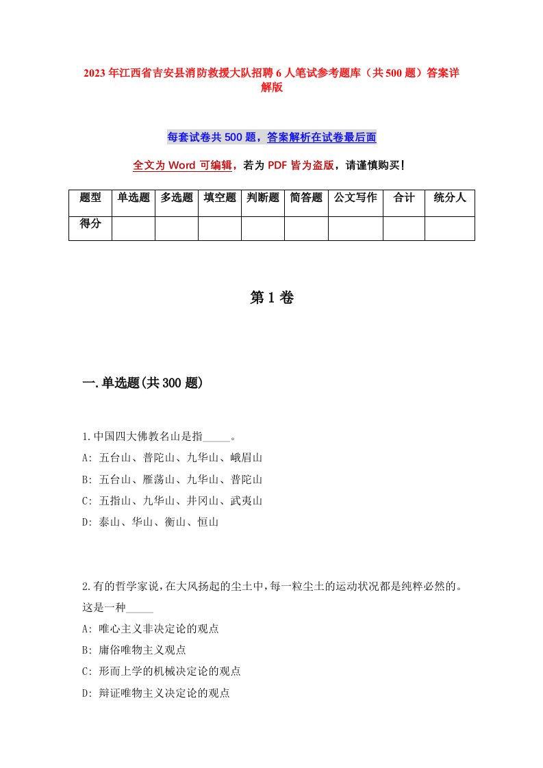 2023年江西省吉安县消防救援大队招聘6人笔试参考题库共500题答案详解版