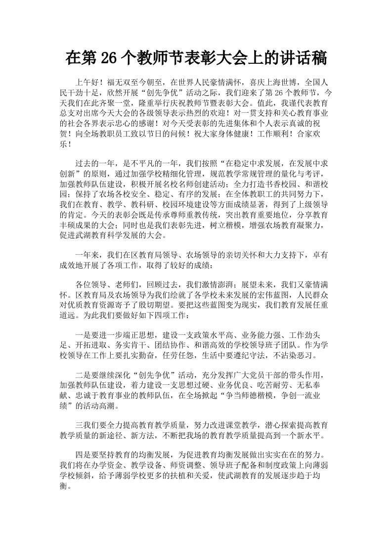 在第26个教师节表彰大会上的讲话稿