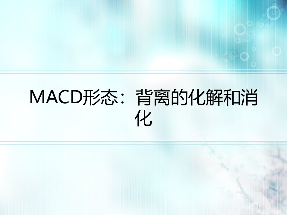 MACD形态：背离的化解和消化