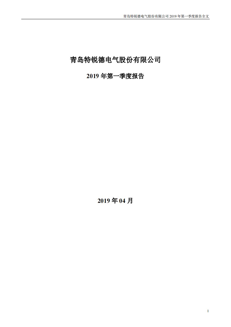 深交所-特锐德：2019年第一季度报告全文-20190427