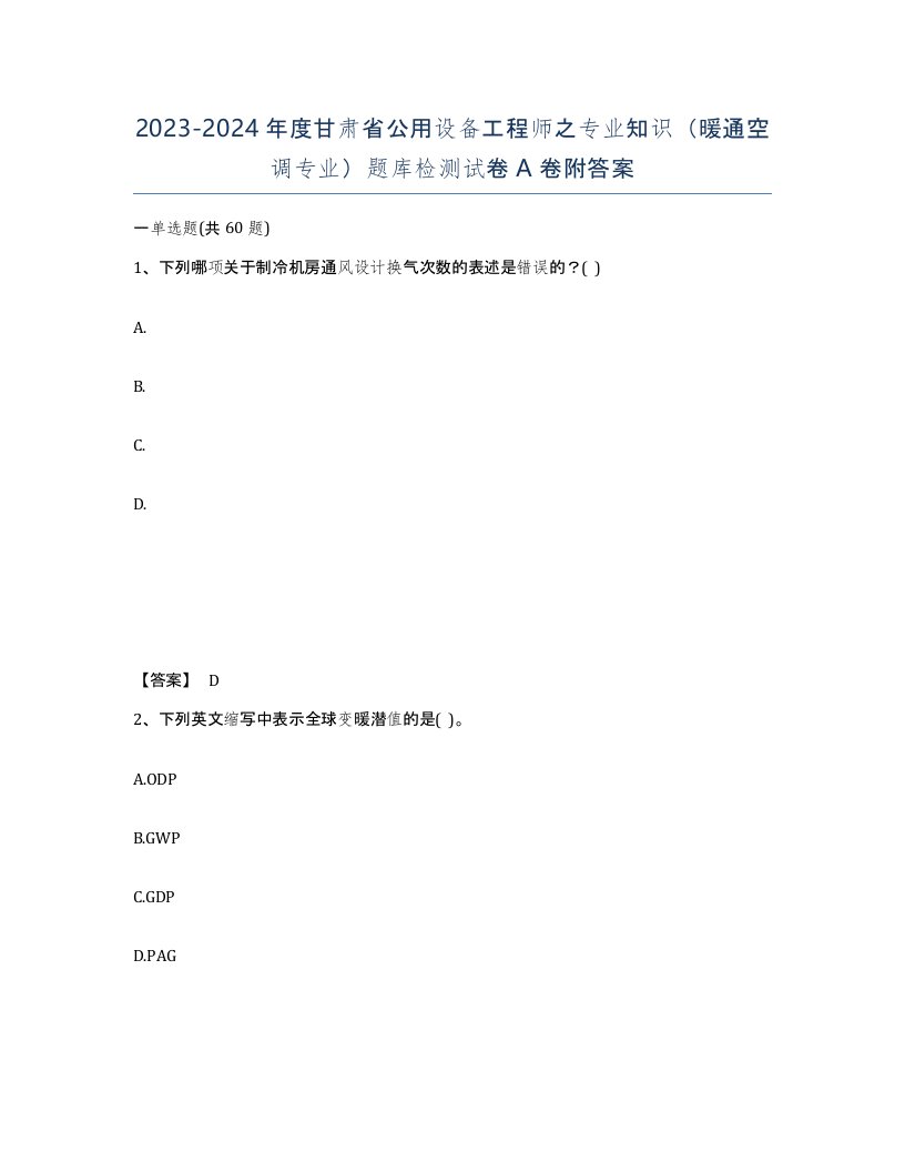 2023-2024年度甘肃省公用设备工程师之专业知识暖通空调专业题库检测试卷A卷附答案