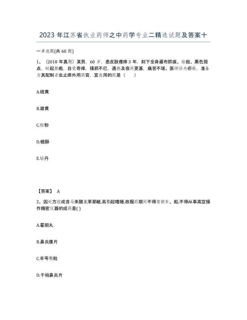 2023年江苏省执业药师之中药学专业二试题及答案十