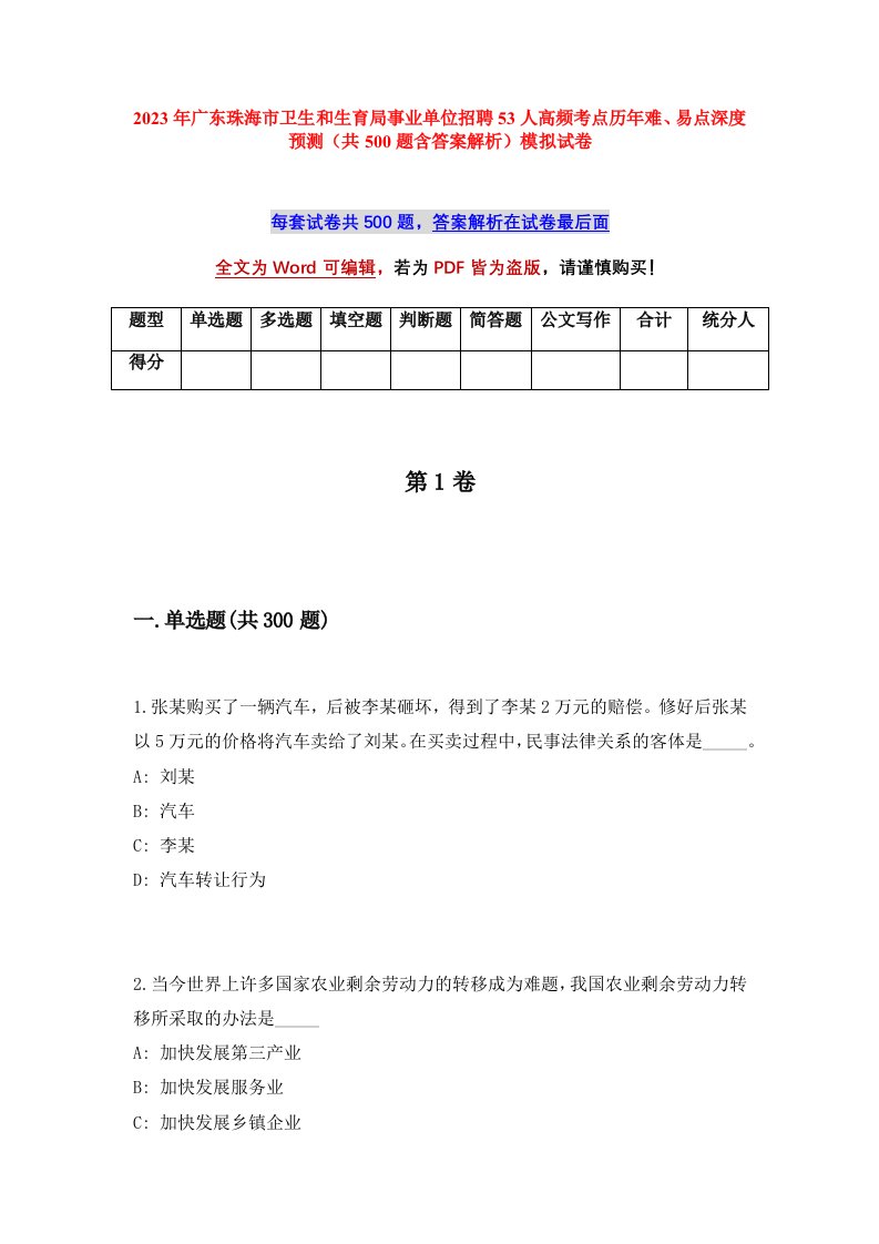 2023年广东珠海市卫生和生育局事业单位招聘53人高频考点历年难易点深度预测共500题含答案解析模拟试卷