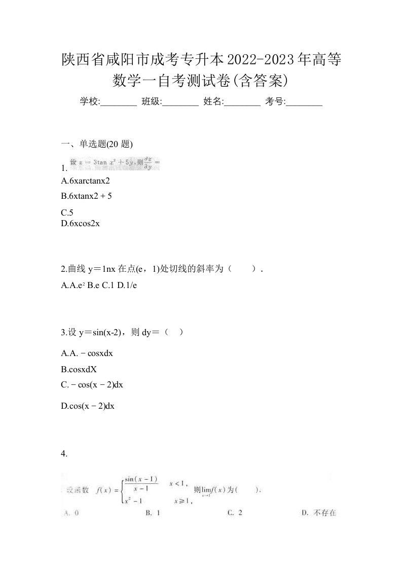 陕西省咸阳市成考专升本2022-2023年高等数学一自考测试卷含答案