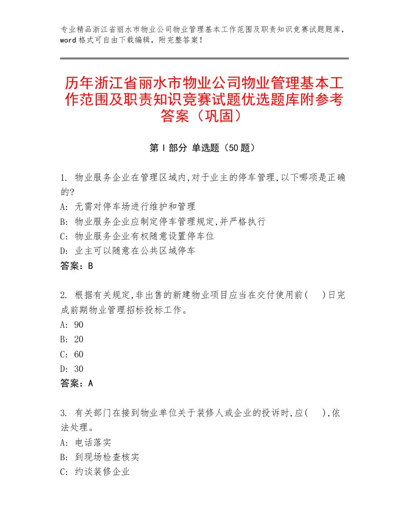 历年浙江省丽水市物业公司物业管理基本工作范围及职责知识竞赛试题优选题库附参考答案（巩固）