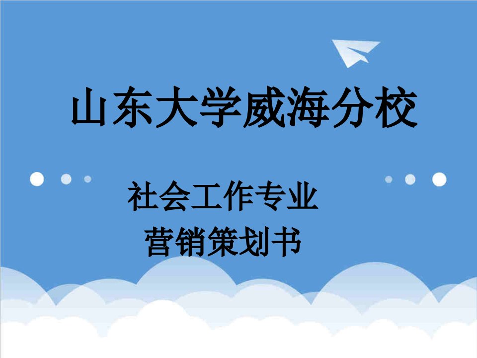 社会工作营销方案