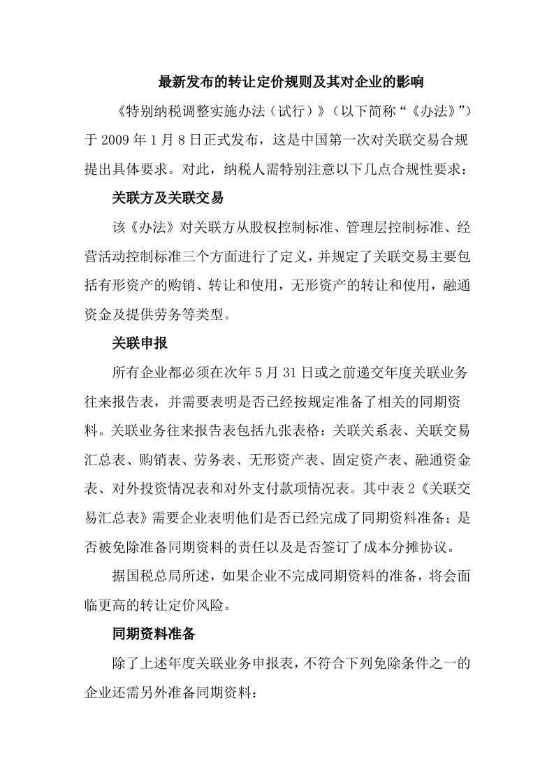 最新发布的转让定价规则及其对企业的影响