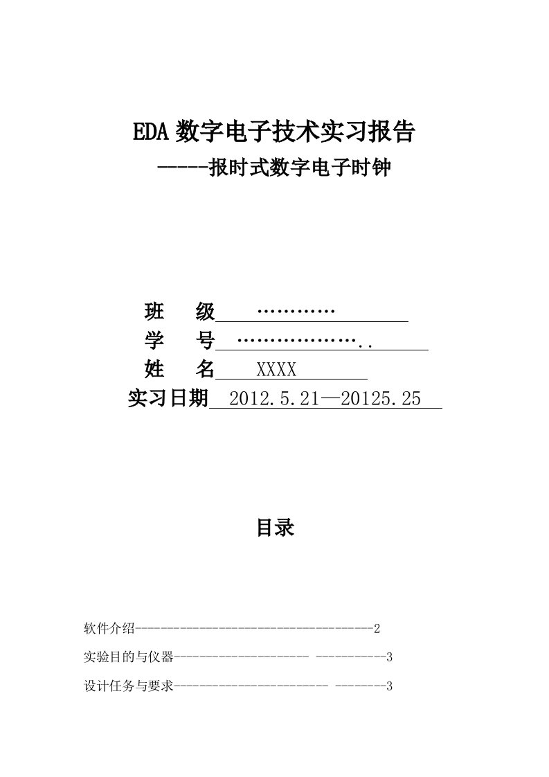 EDA数字电子实习报告