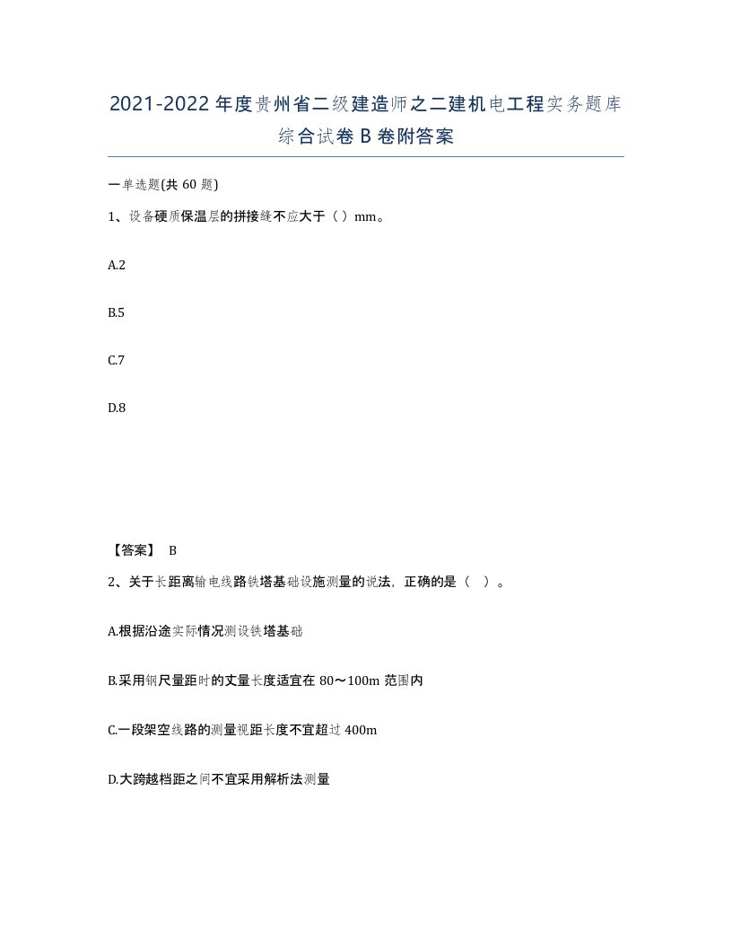 2021-2022年度贵州省二级建造师之二建机电工程实务题库综合试卷B卷附答案