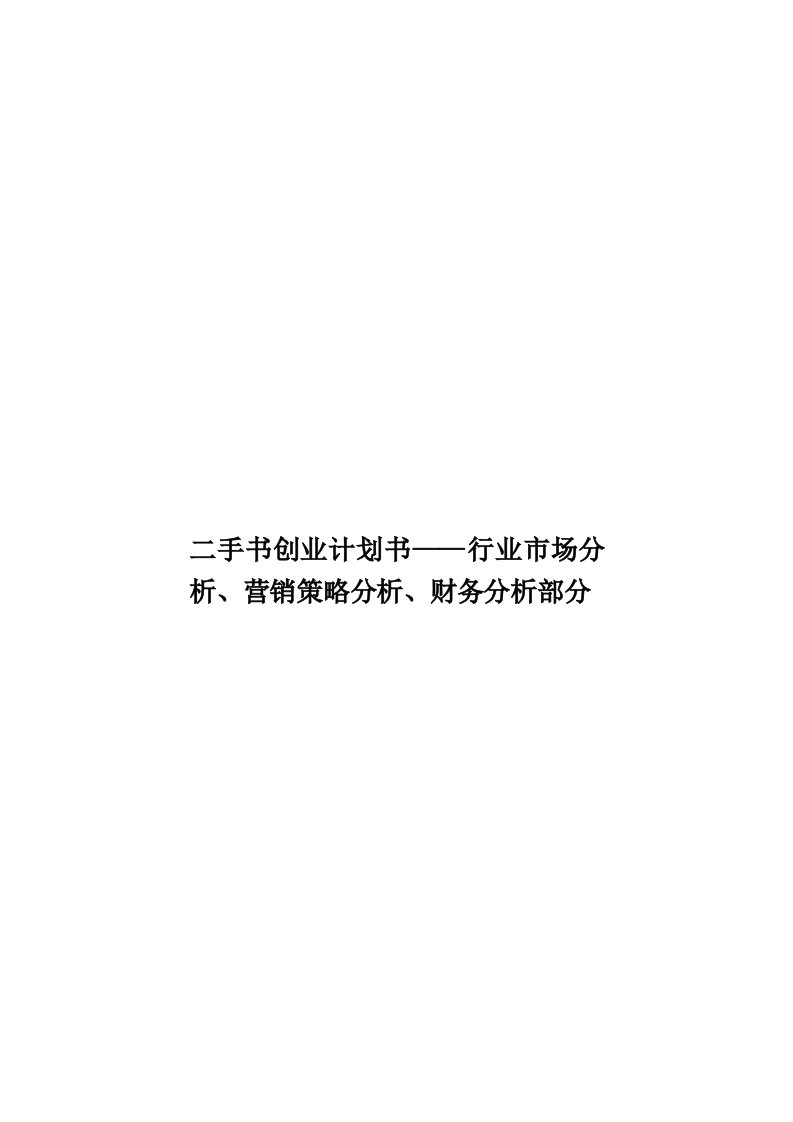 二手书创业计划书——行业市场分析、营销策略分析、财务分析部分模板