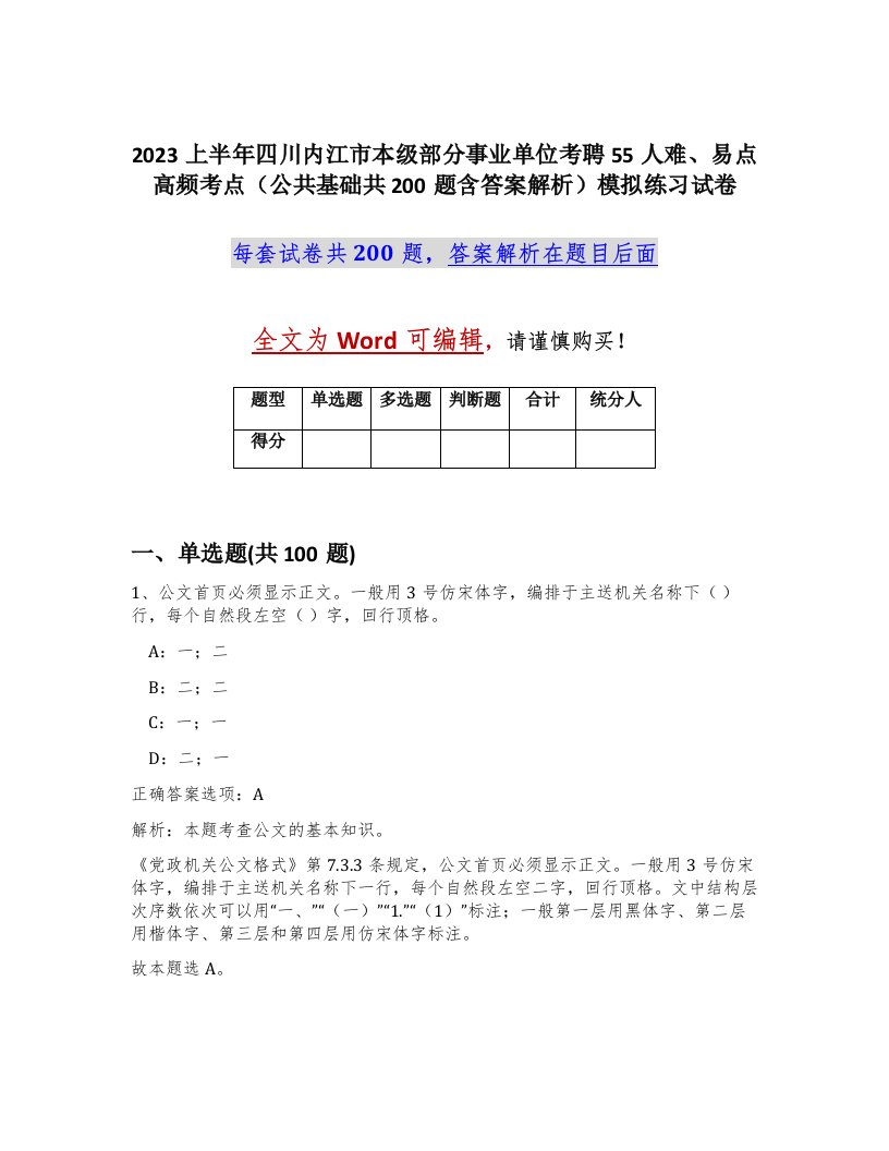 2023上半年四川内江市本级部分事业单位考聘55人难易点高频考点公共基础共200题含答案解析模拟练习试卷