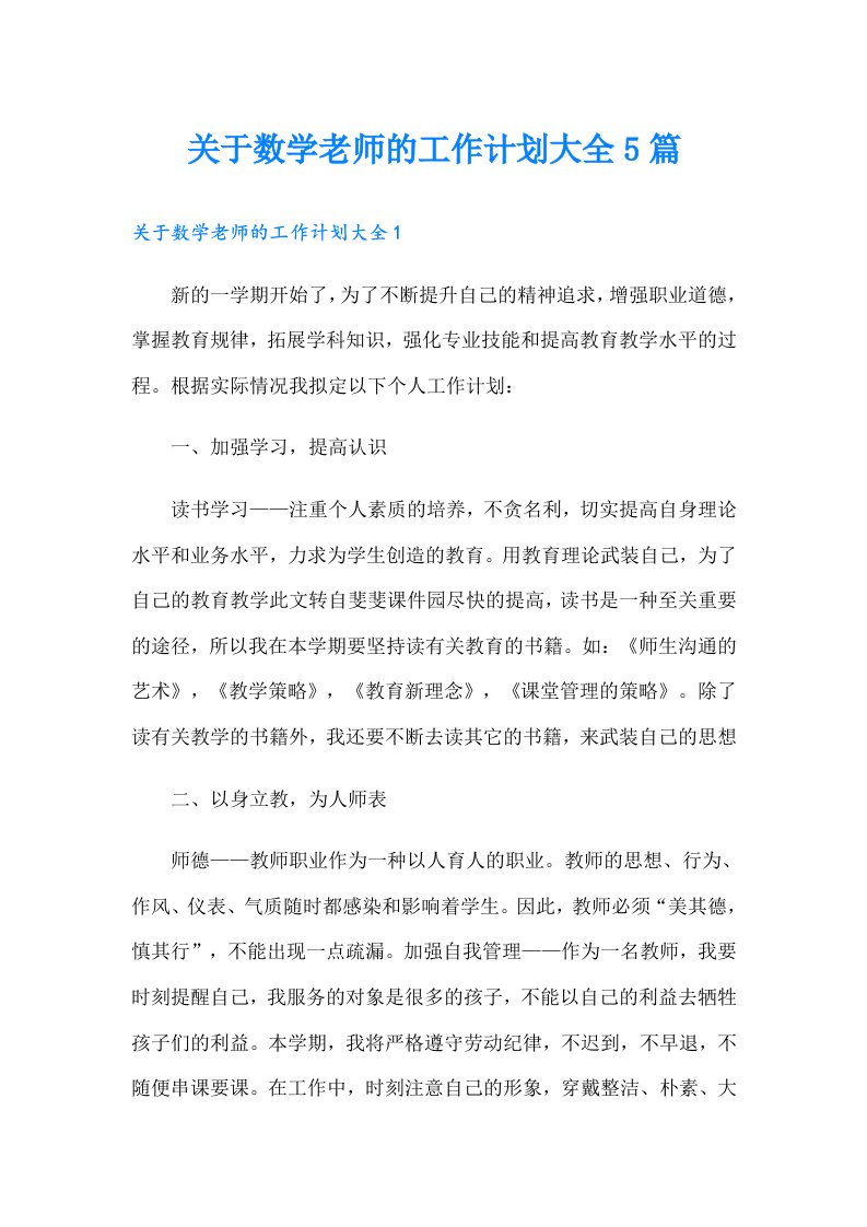 关于数学老师的工作计划大全5篇