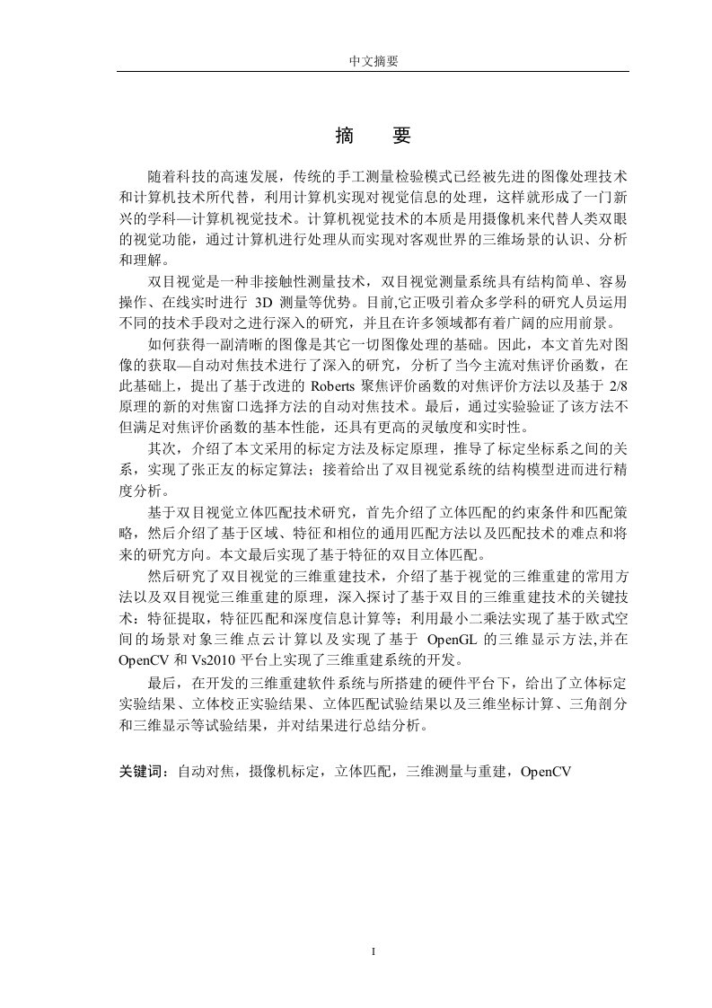 基于双目视觉的三维重建与测量技术研究-机械电子工程专业毕业论文